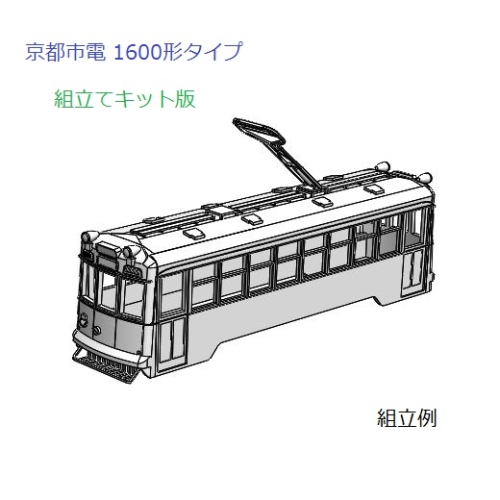 (Nゲージ)京都市電 1600形タイプ 組立てキット